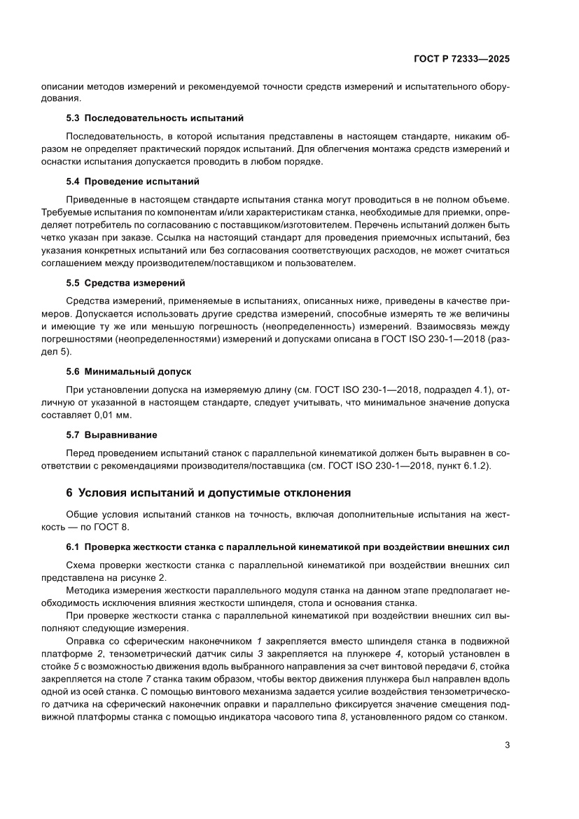 Страница 7 ГОСТ Р 72333-2025