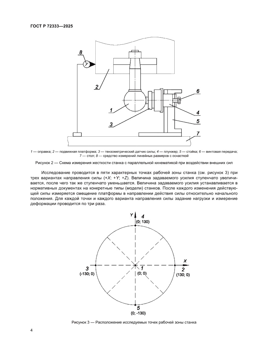 Страница 8 ГОСТ Р 72333-2025