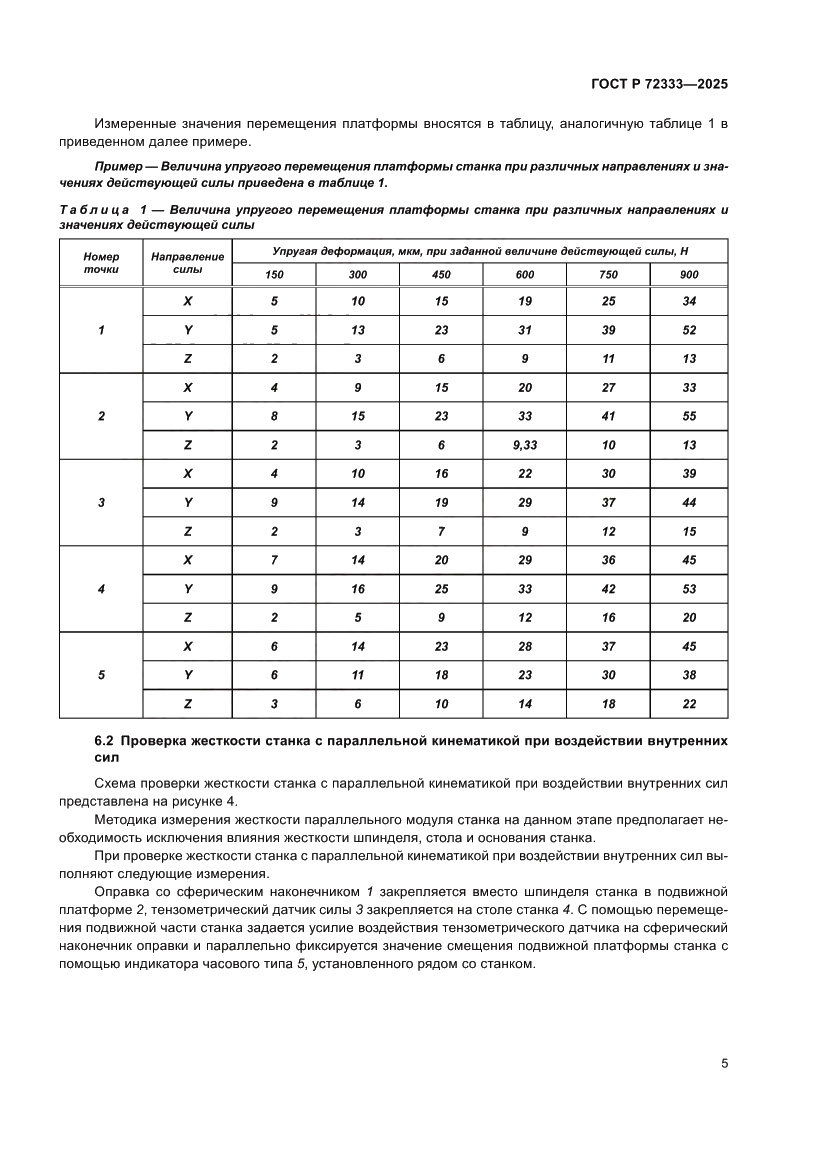 Страница 9 ГОСТ Р 72333-2025