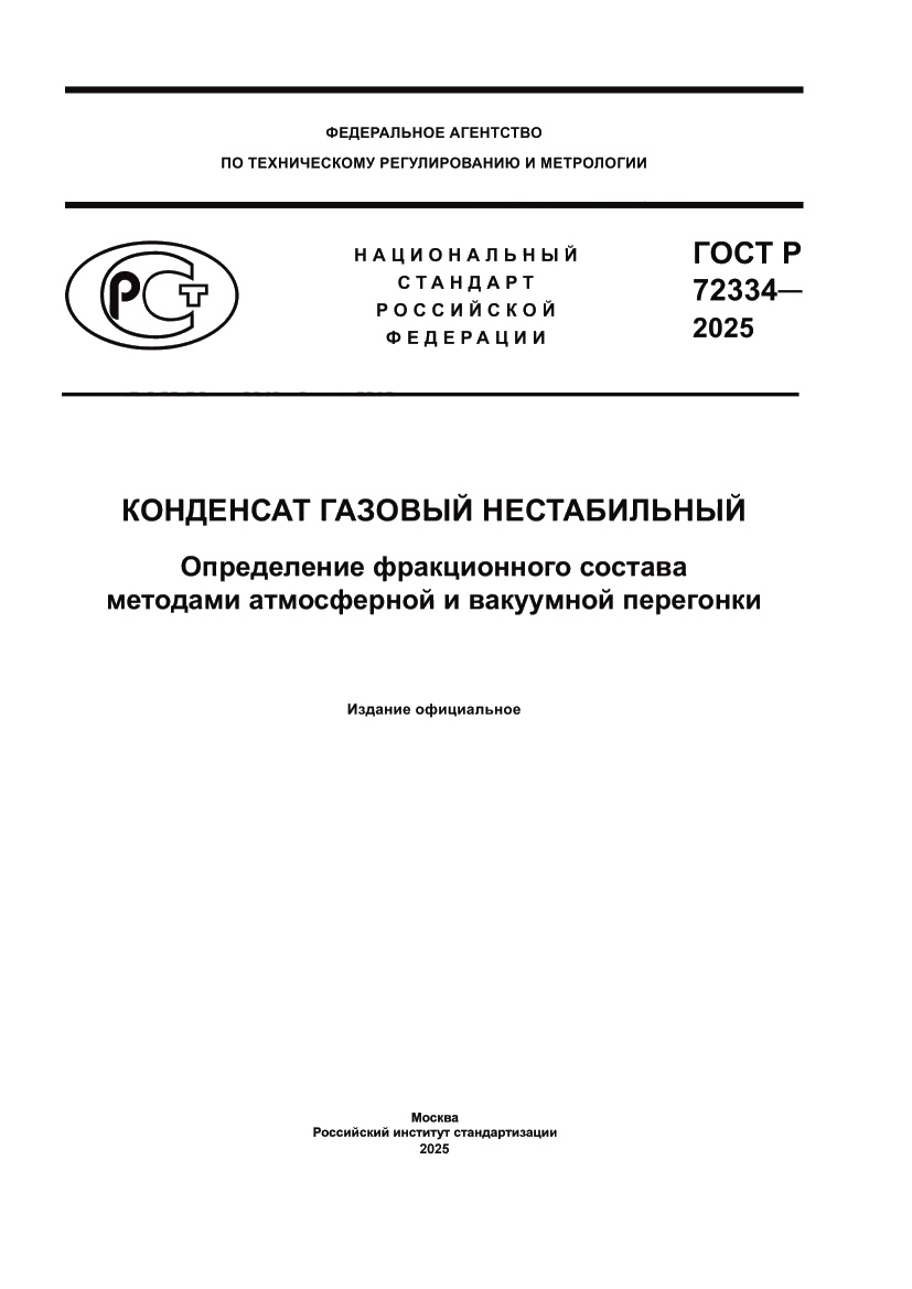 Страница 1 ГОСТ Р 72334-2025