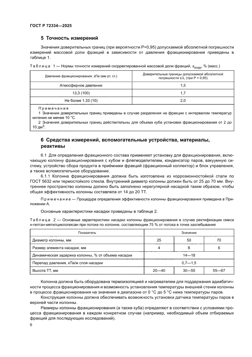 Страница 10 ГОСТ Р 72334-2025