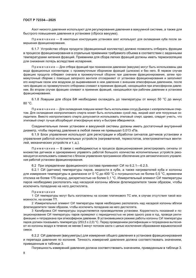 Страница 12 ГОСТ Р 72334-2025