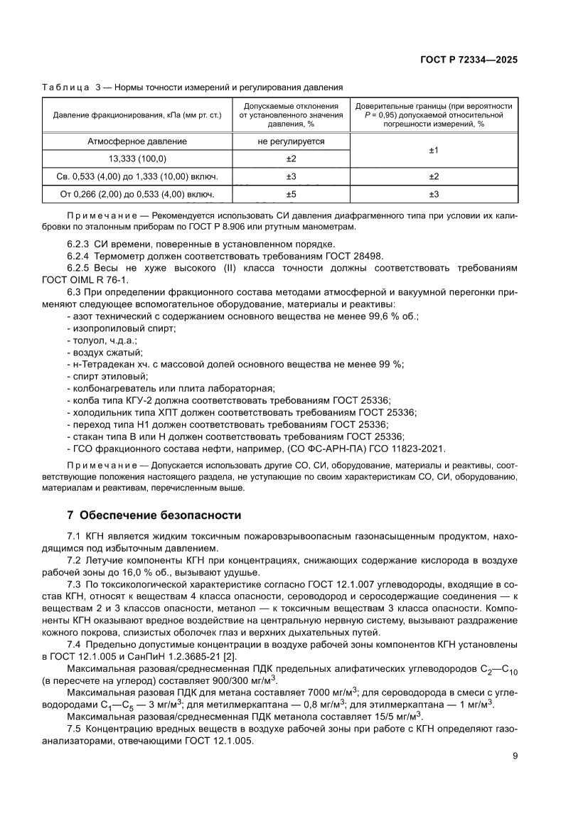 Страница 13 ГОСТ Р 72334-2025