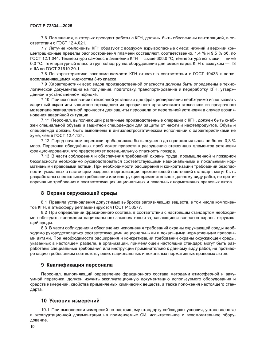 Страница 14 ГОСТ Р 72334-2025