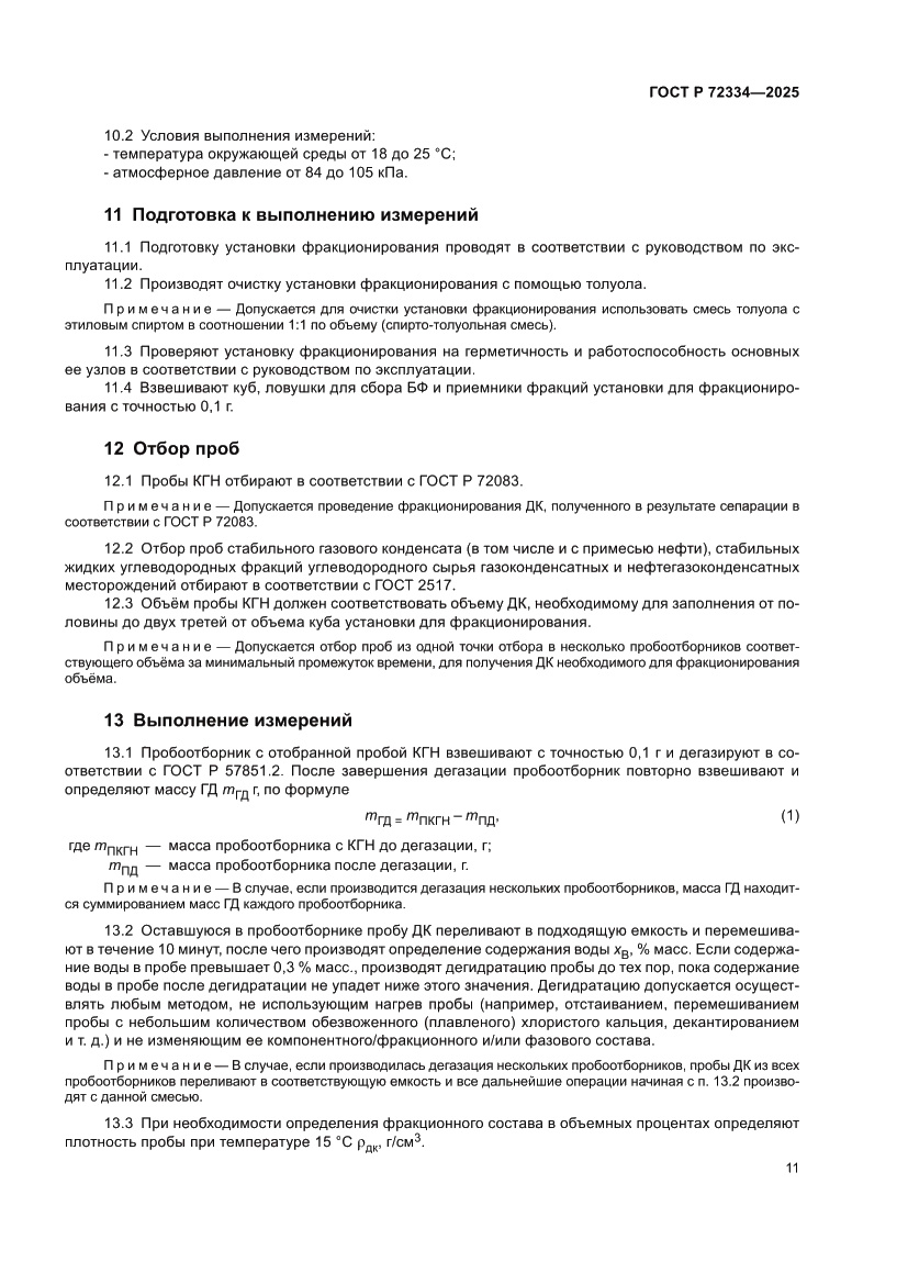 Страница 15 ГОСТ Р 72334-2025