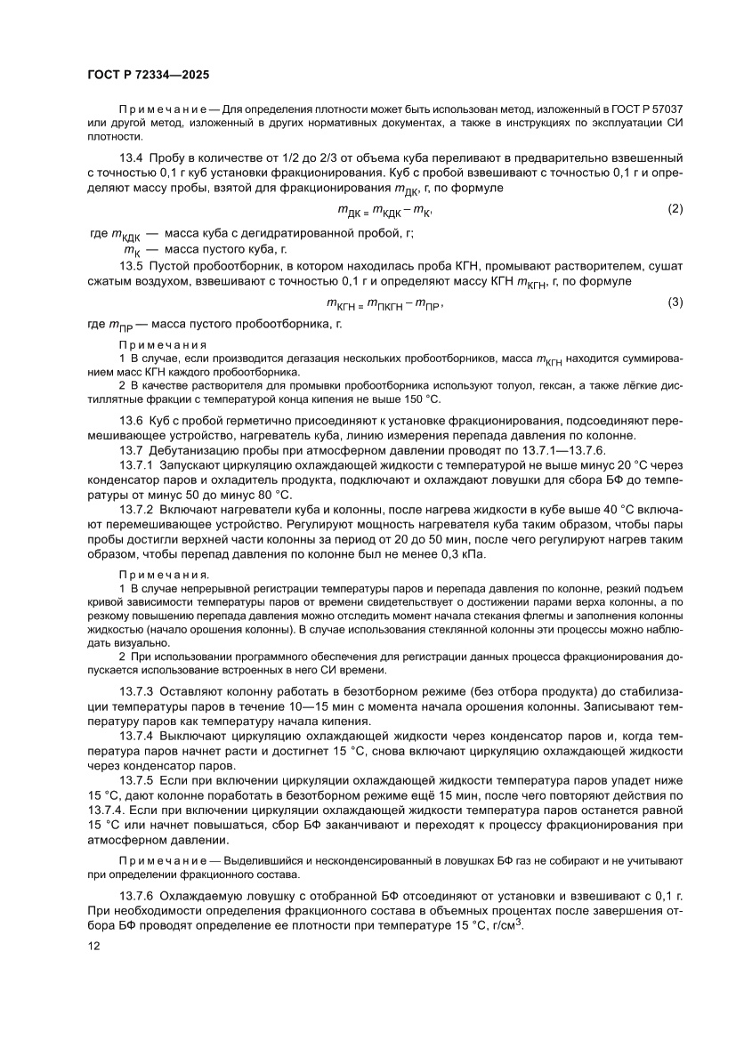 Страница 16 ГОСТ Р 72334-2025