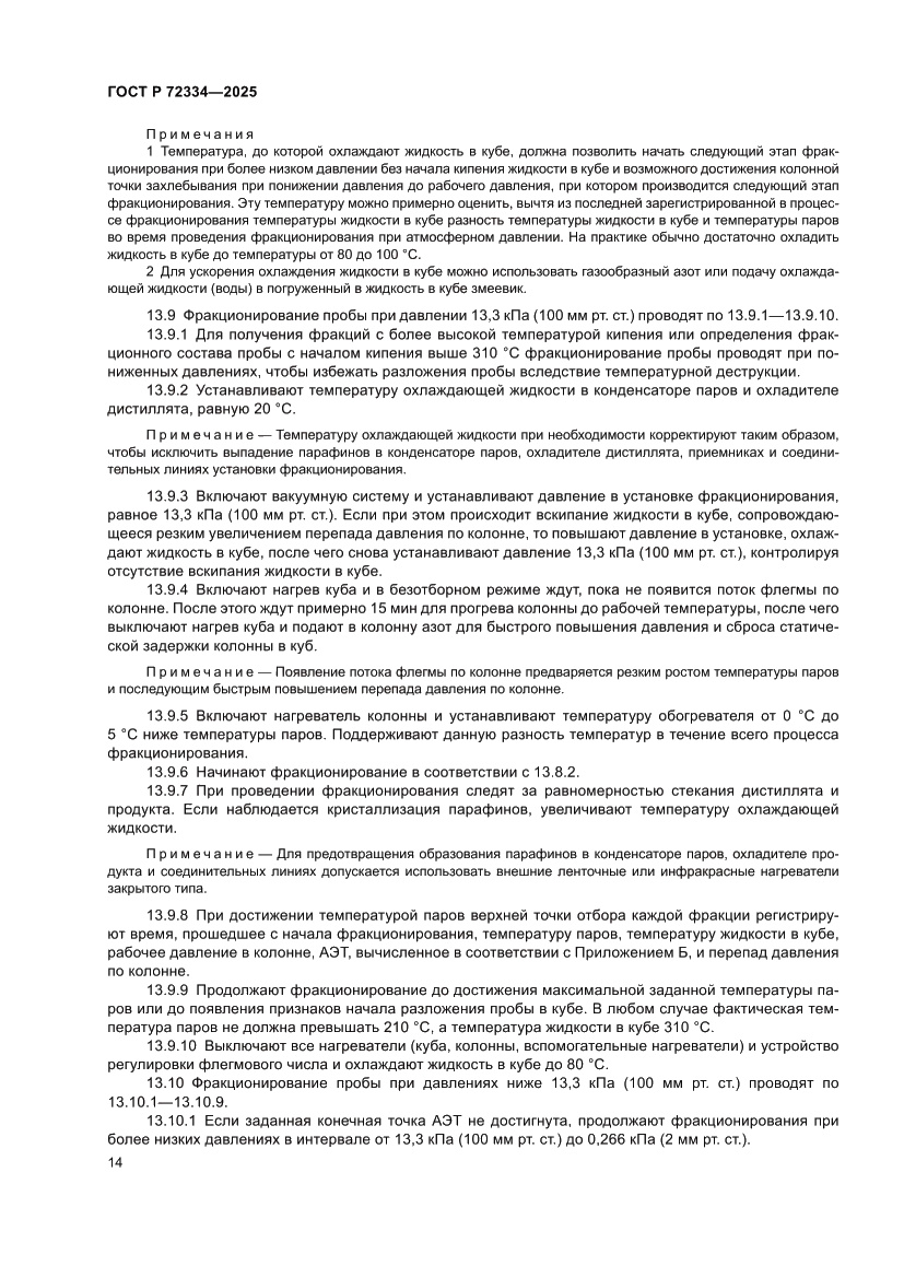 Страница 18 ГОСТ Р 72334-2025