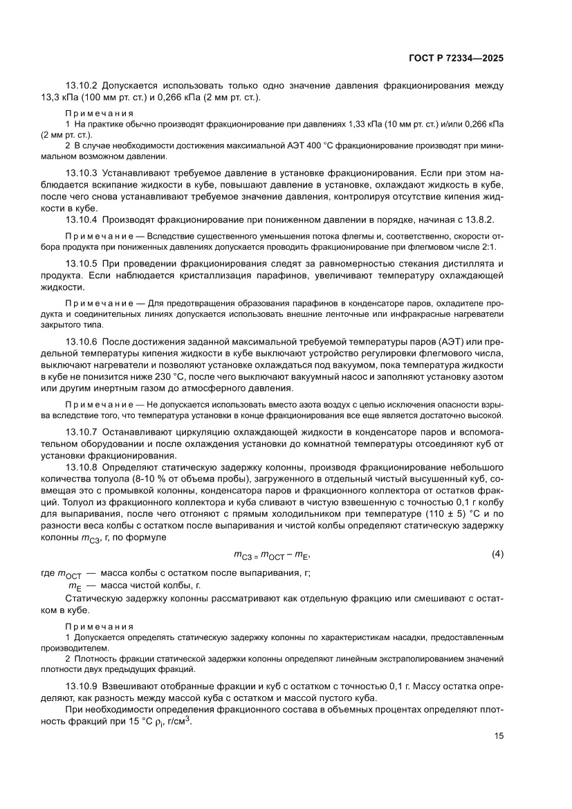 Страница 19 ГОСТ Р 72334-2025