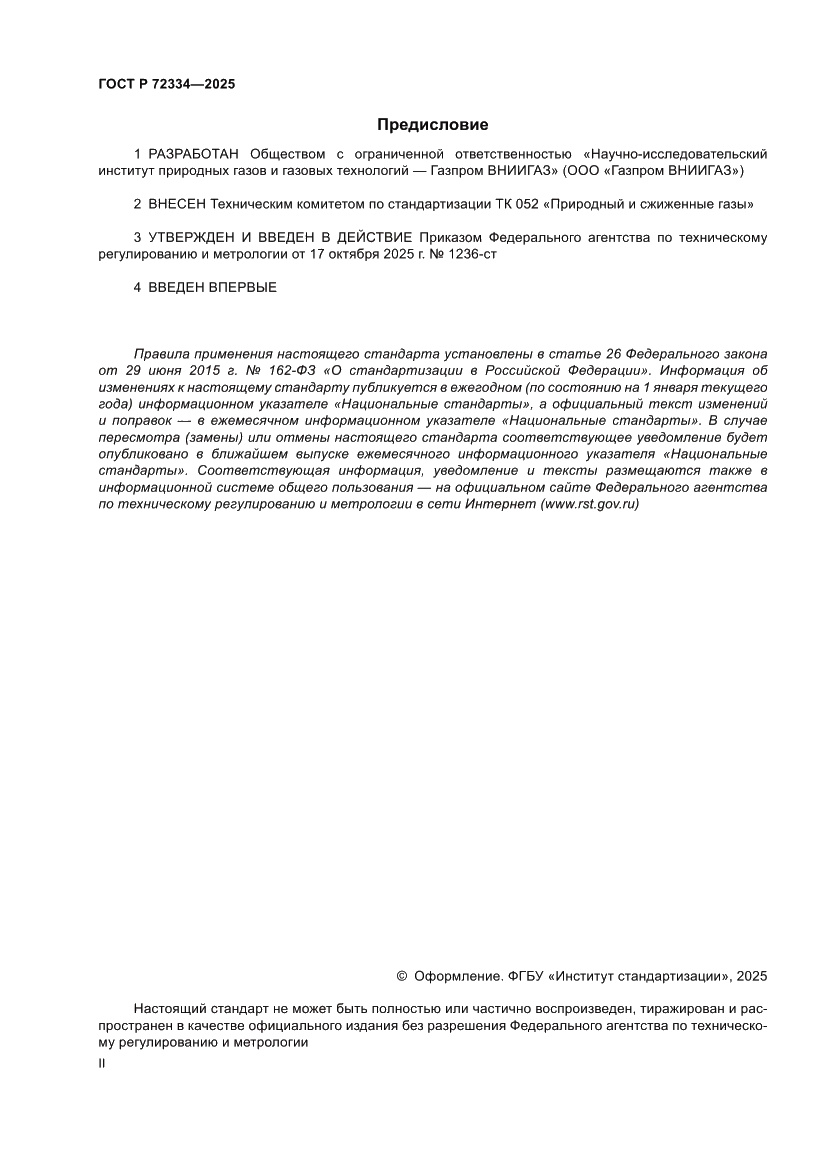 Страница 2 ГОСТ Р 72334-2025