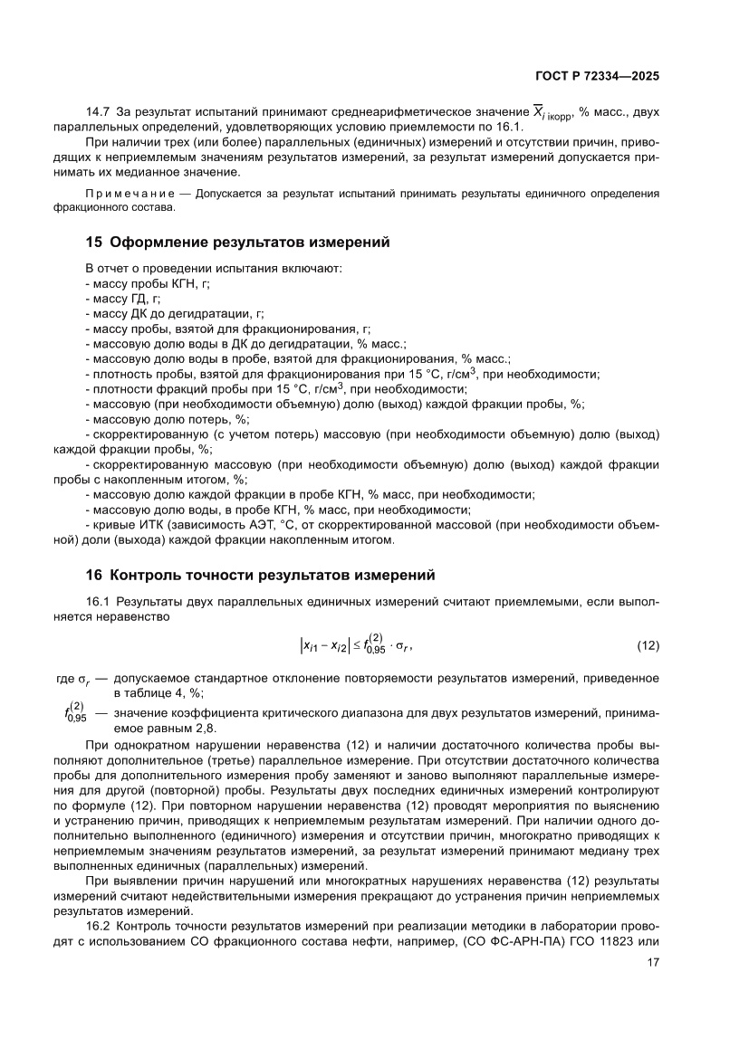 Страница 21 ГОСТ Р 72334-2025