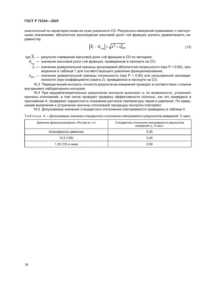 Страница 22 ГОСТ Р 72334-2025