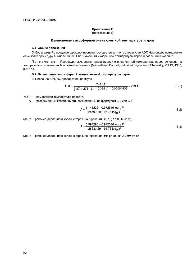Страница 26 ГОСТ Р 72334-2025