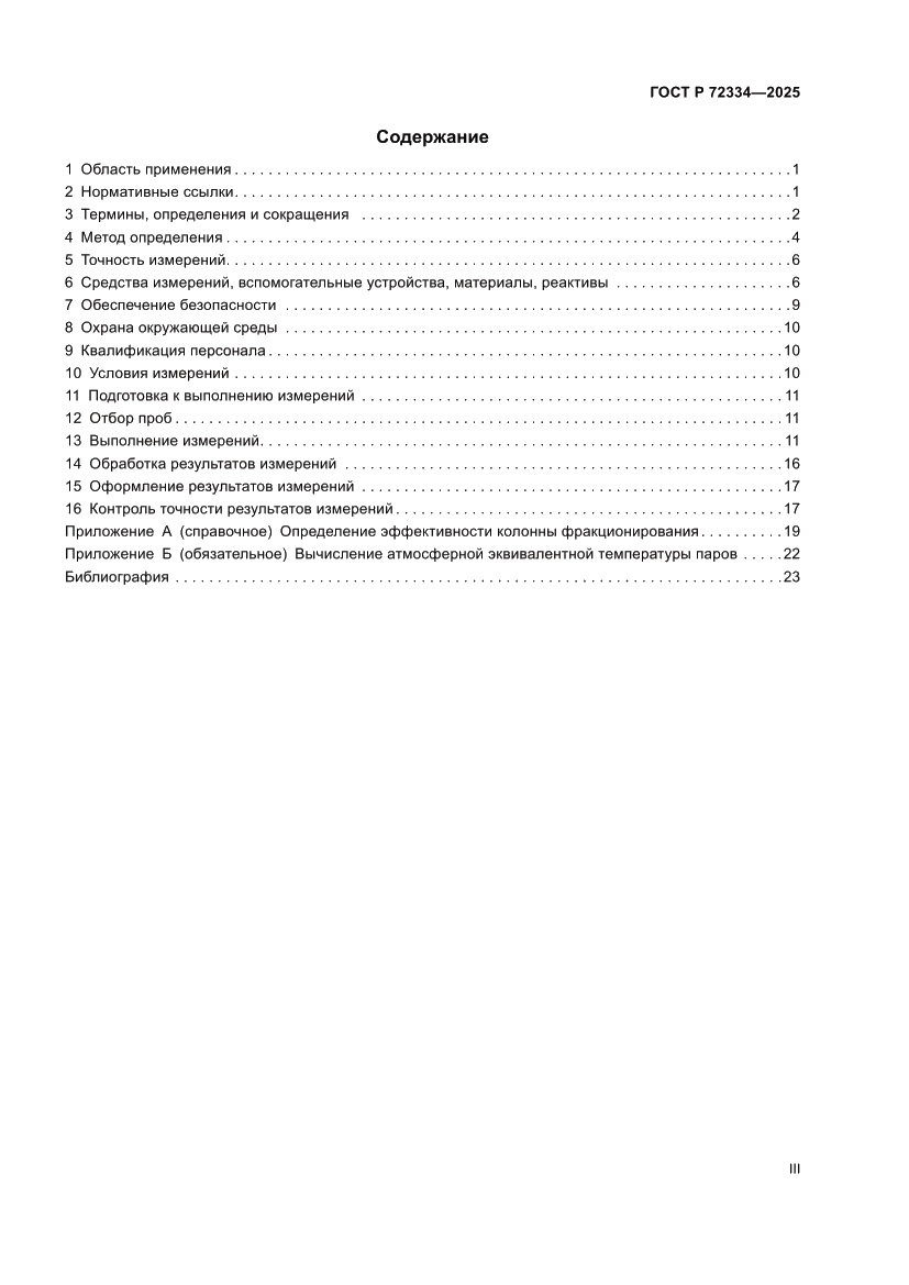 Страница 3 ГОСТ Р 72334-2025
