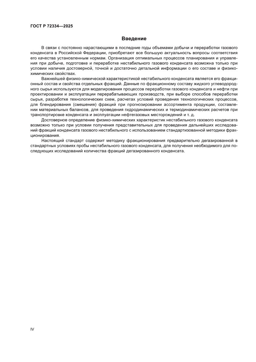 Страница 4 ГОСТ Р 72334-2025