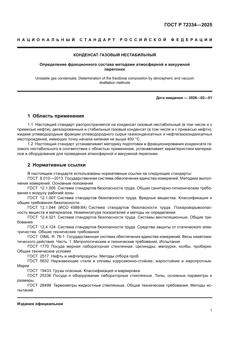Страница 5 ГОСТ Р 72334-2025