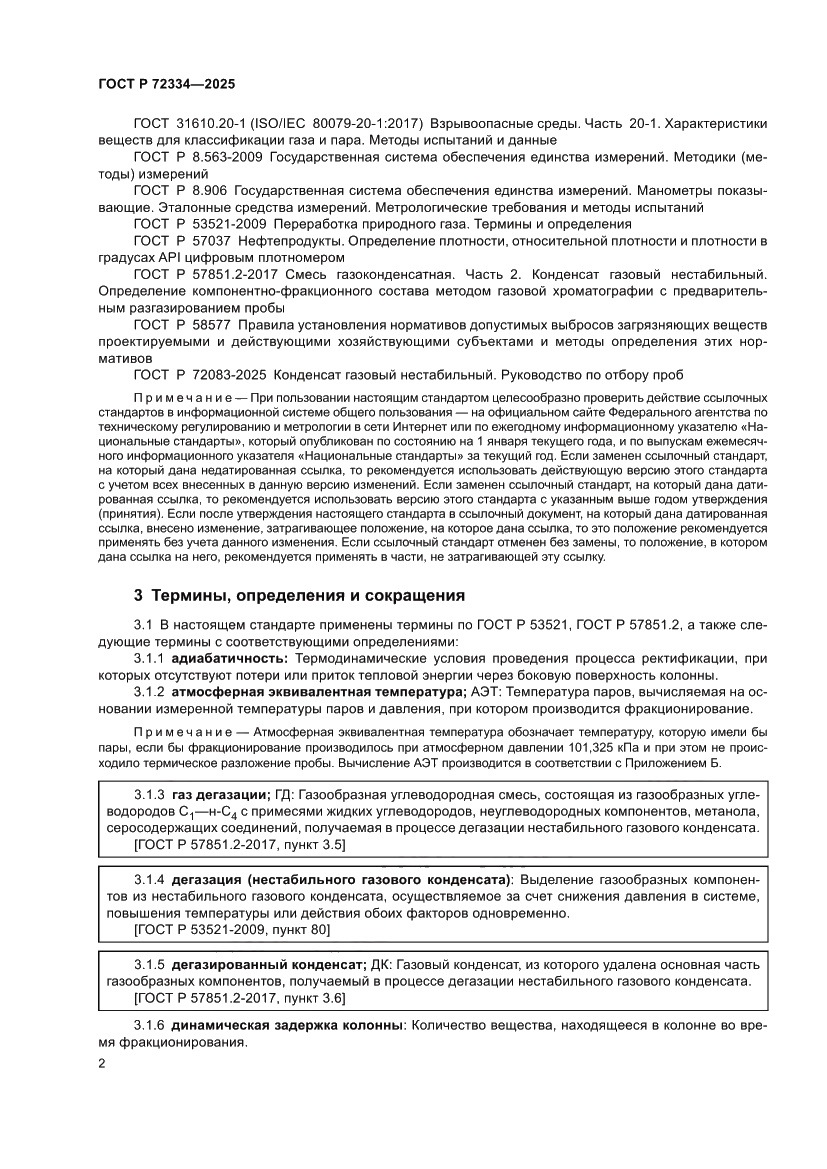 Страница 6 ГОСТ Р 72334-2025