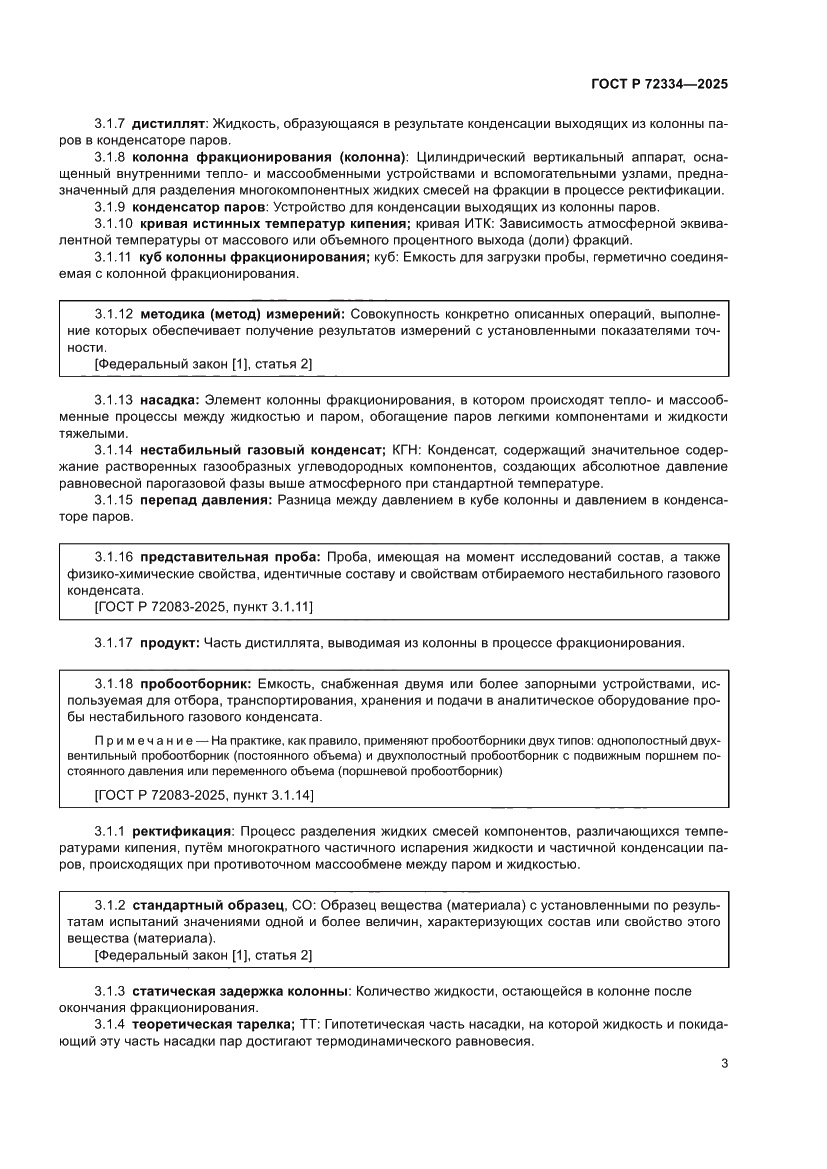 Страница 7 ГОСТ Р 72334-2025