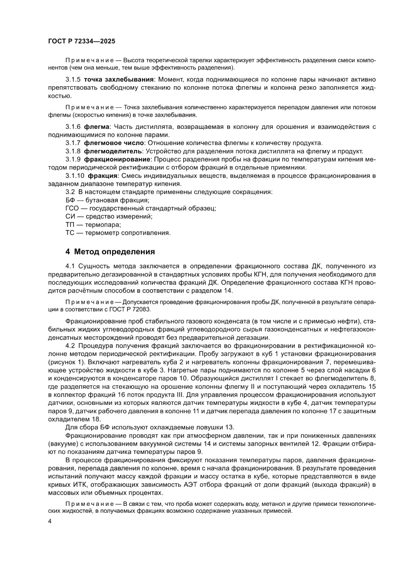 Страница 8 ГОСТ Р 72334-2025