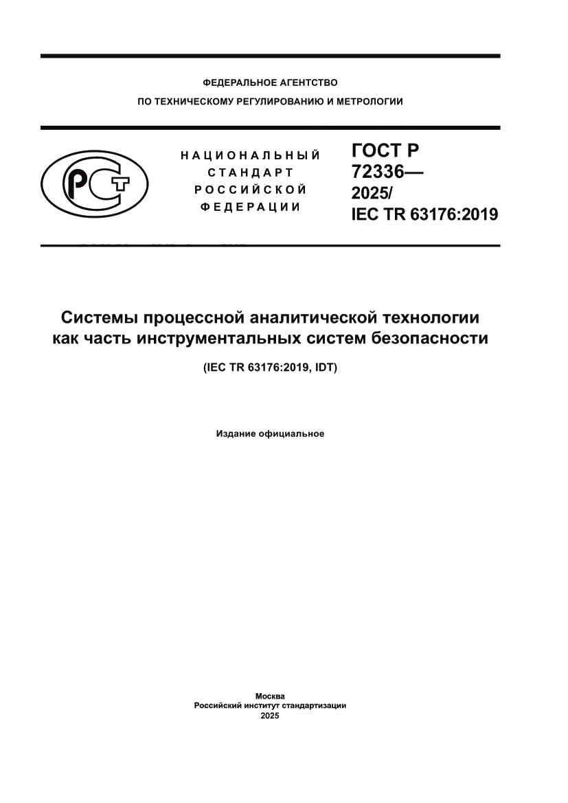 Страница 1 ГОСТ Р 72336-2025