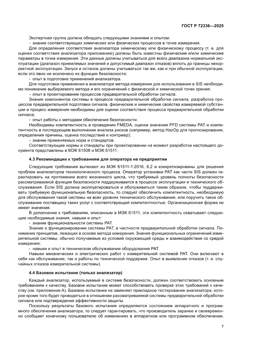 Страница 11 ГОСТ Р 72336-2025