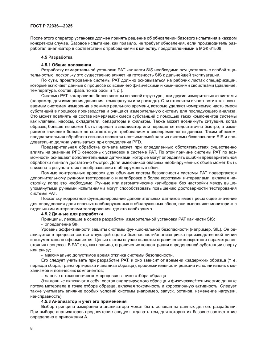 Страница 12 ГОСТ Р 72336-2025