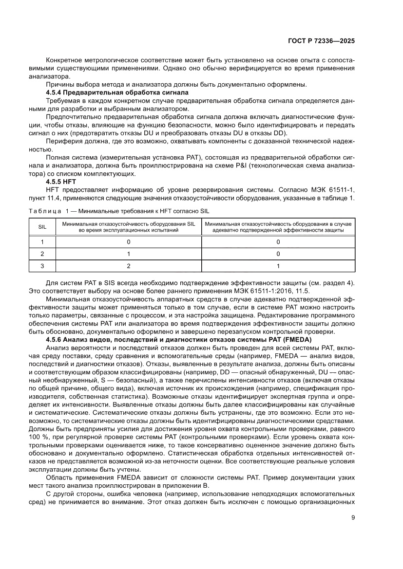 Страница 13 ГОСТ Р 72336-2025
