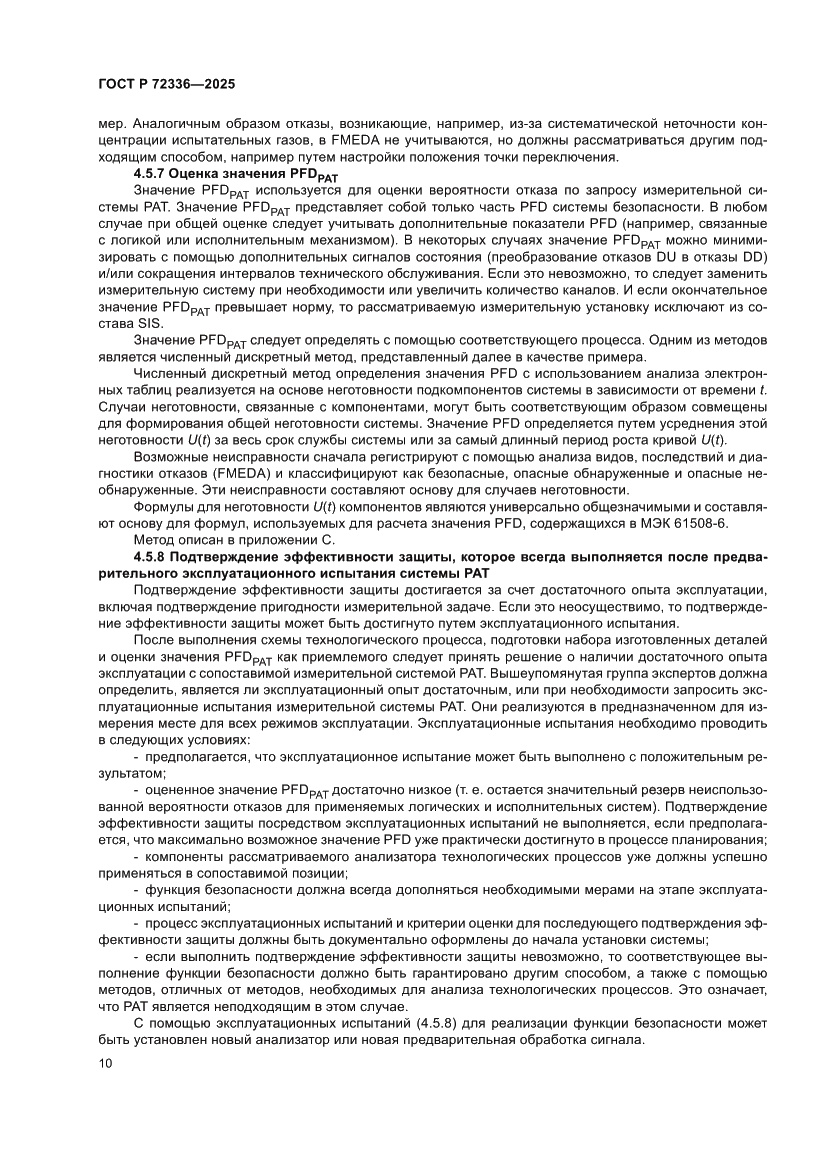 Страница 14 ГОСТ Р 72336-2025