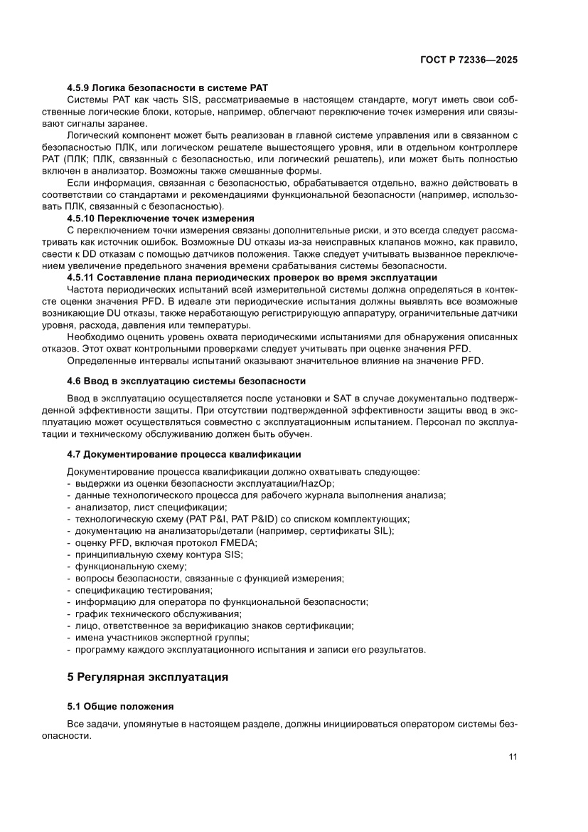 Страница 15 ГОСТ Р 72336-2025
