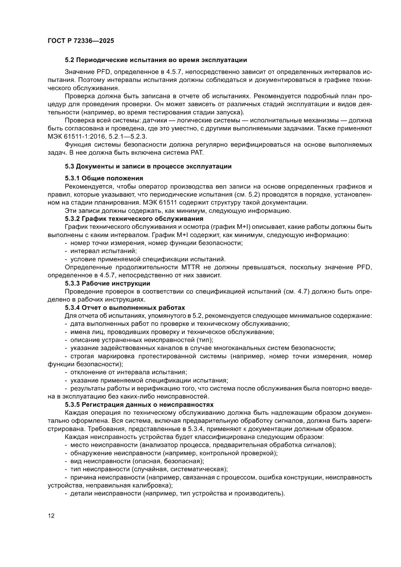 Страница 16 ГОСТ Р 72336-2025