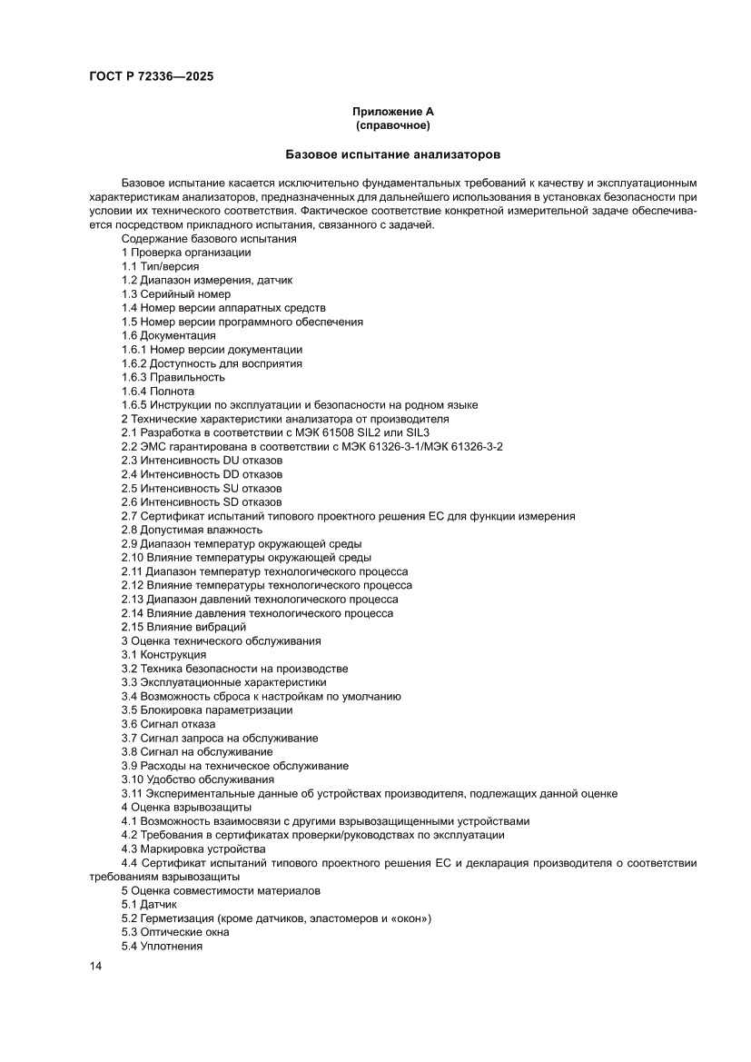 Страница 18 ГОСТ Р 72336-2025