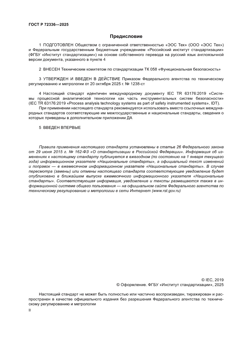 Страница 2 ГОСТ Р 72336-2025
