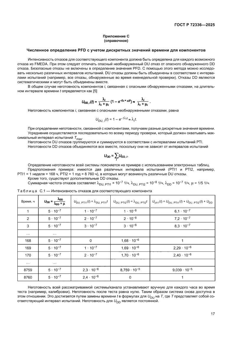 Страница 21 ГОСТ Р 72336-2025