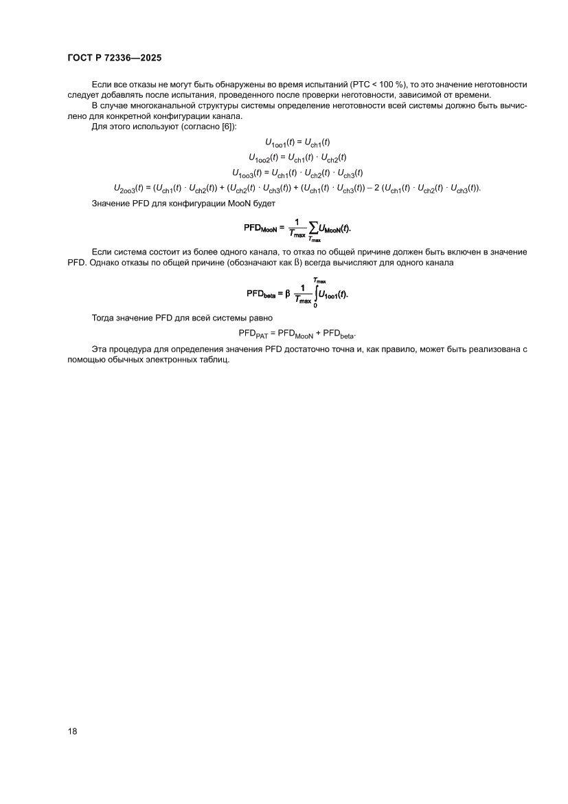 Страница 22 ГОСТ Р 72336-2025