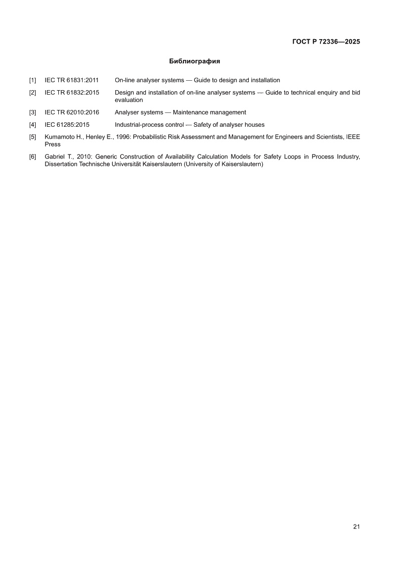 Страница 25 ГОСТ Р 72336-2025