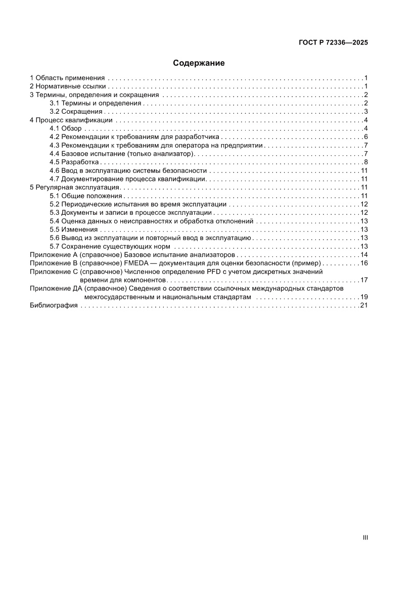 Страница 3 ГОСТ Р 72336-2025