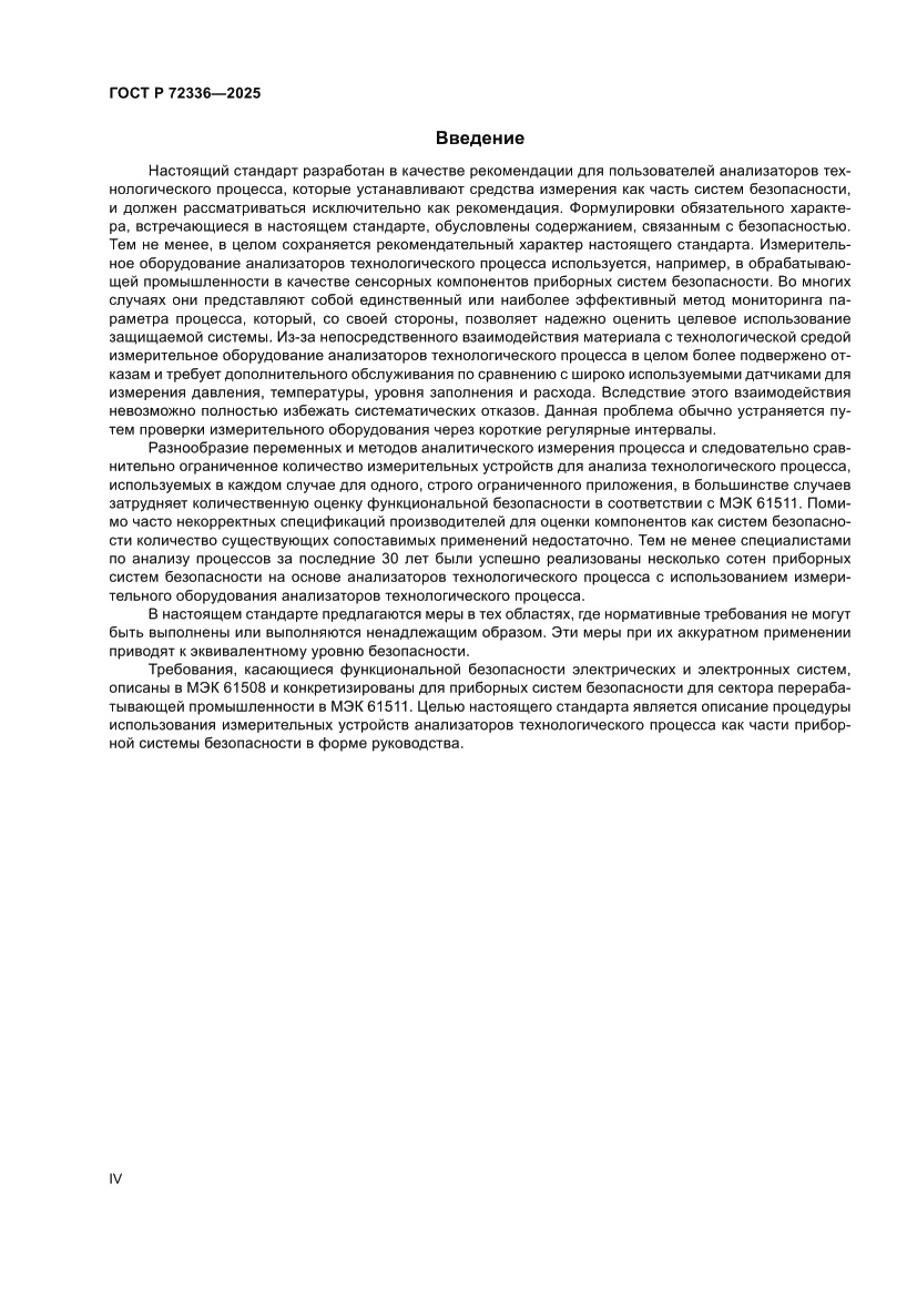 Страница 4 ГОСТ Р 72336-2025