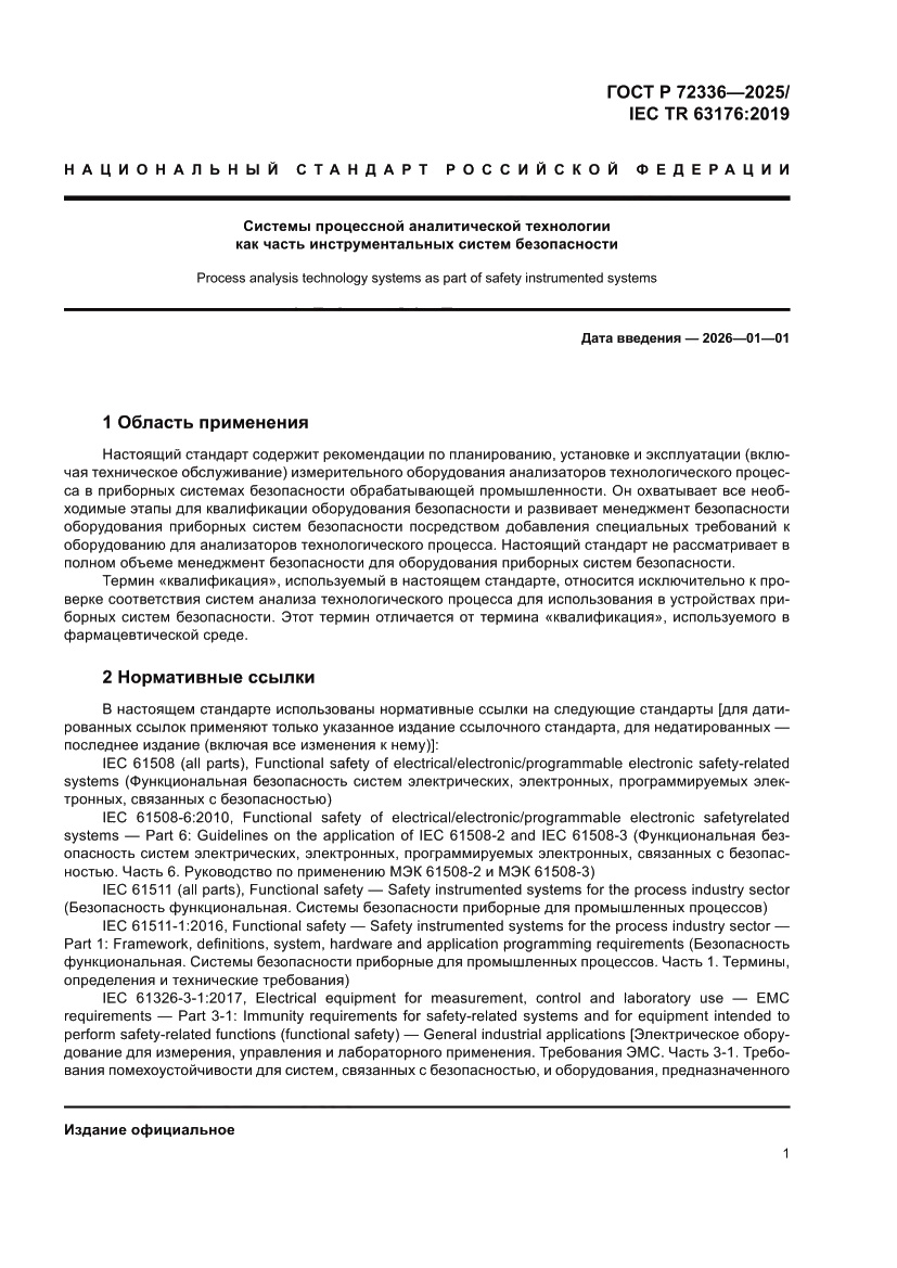 Страница 5 ГОСТ Р 72336-2025