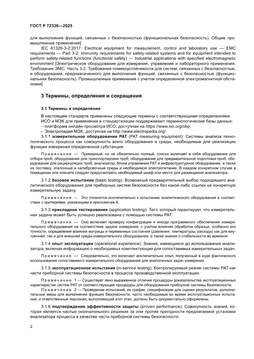 Страница 6 ГОСТ Р 72336-2025