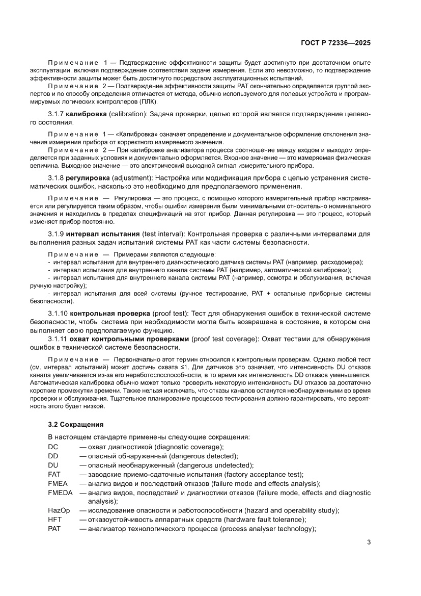 Страница 7 ГОСТ Р 72336-2025