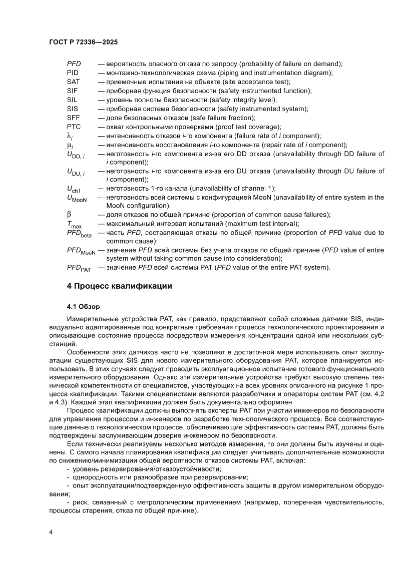 Страница 8 ГОСТ Р 72336-2025
