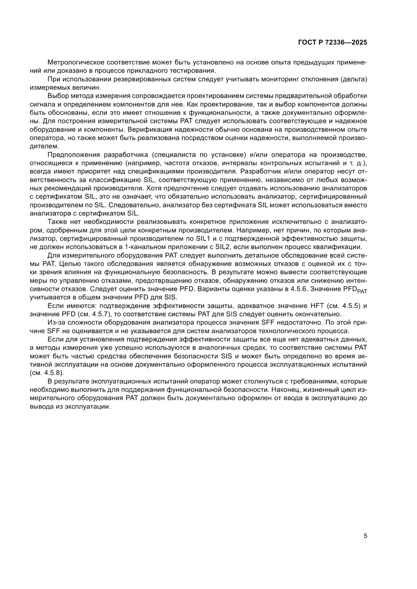 Страница 9 ГОСТ Р 72336-2025
