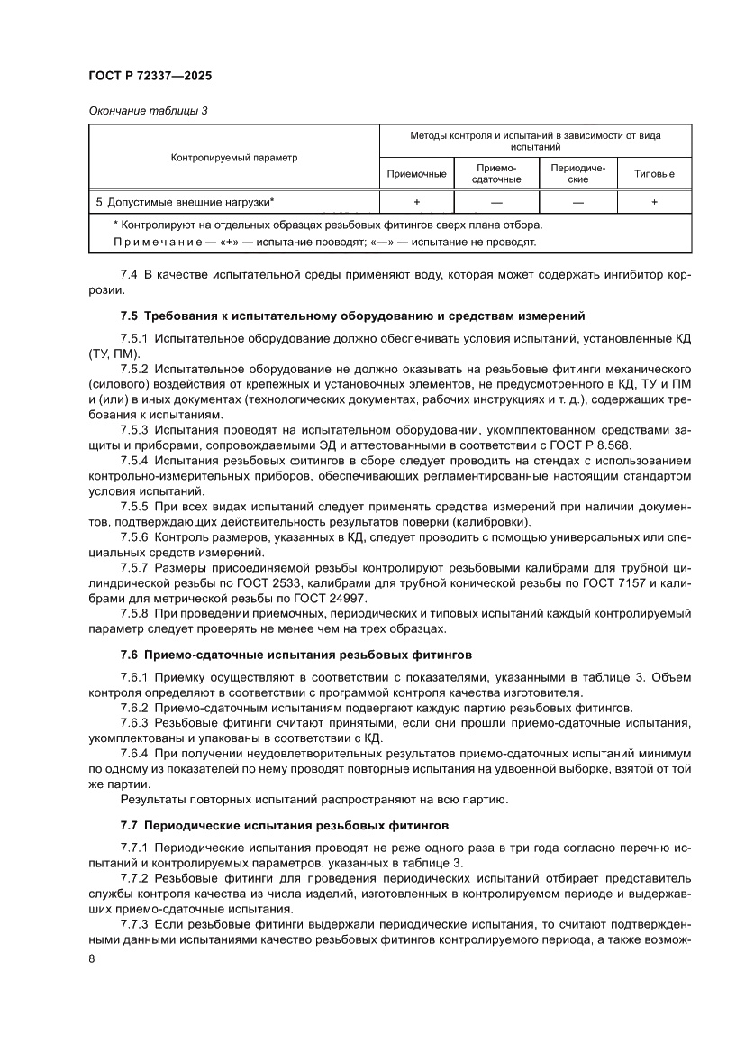 Страница 10 ГОСТ Р 72337-2025