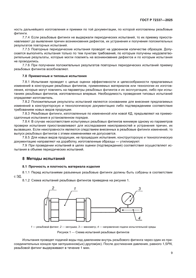 Страница 11 ГОСТ Р 72337-2025
