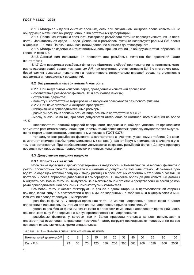 Страница 12 ГОСТ Р 72337-2025