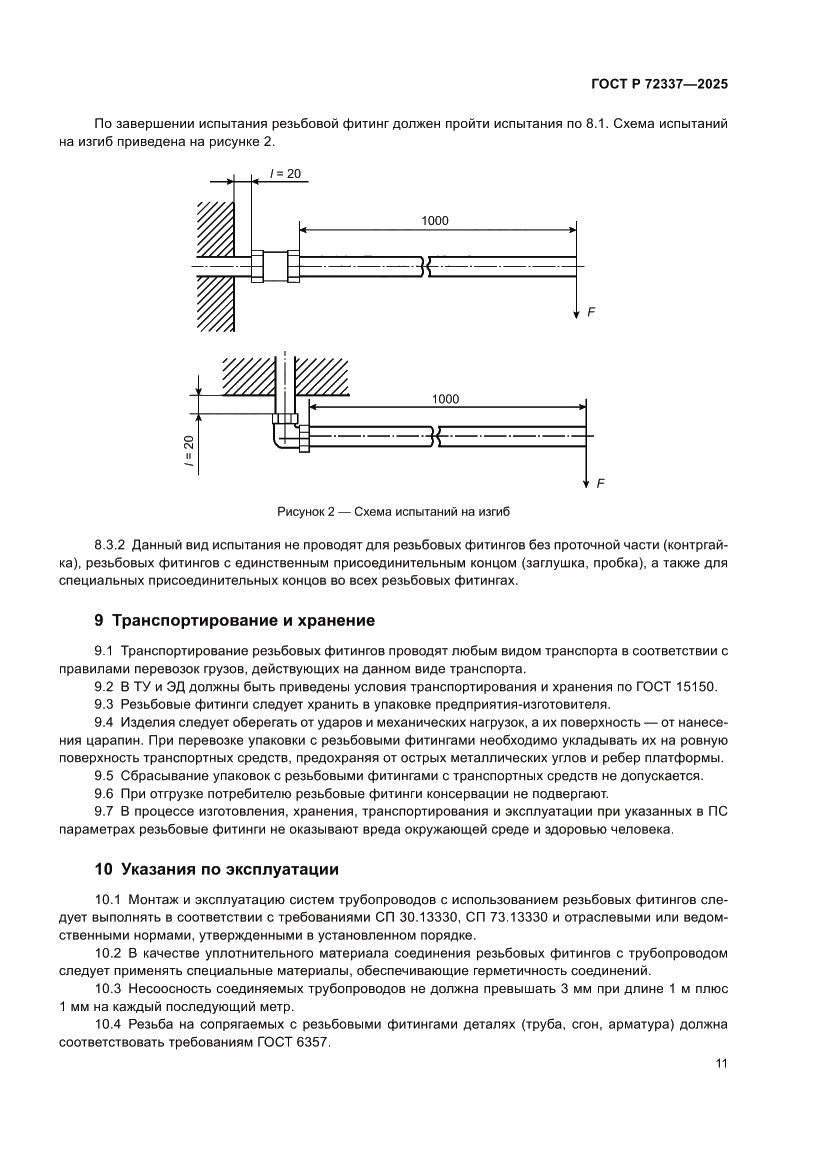 Страница 13 ГОСТ Р 72337-2025