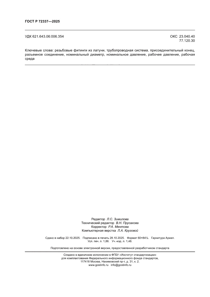 Страница 16 ГОСТ Р 72337-2025