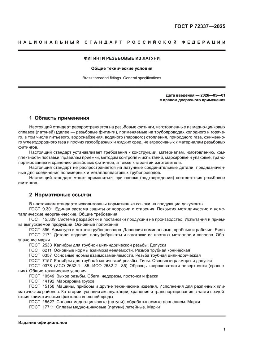Страница 3 ГОСТ Р 72337-2025