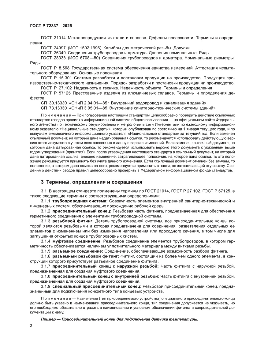 Страница 4 ГОСТ Р 72337-2025
