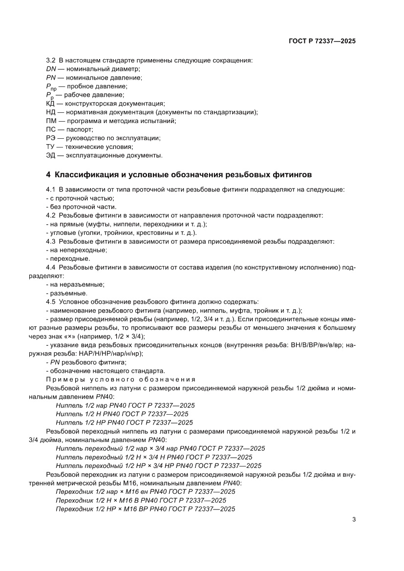 Страница 5 ГОСТ Р 72337-2025