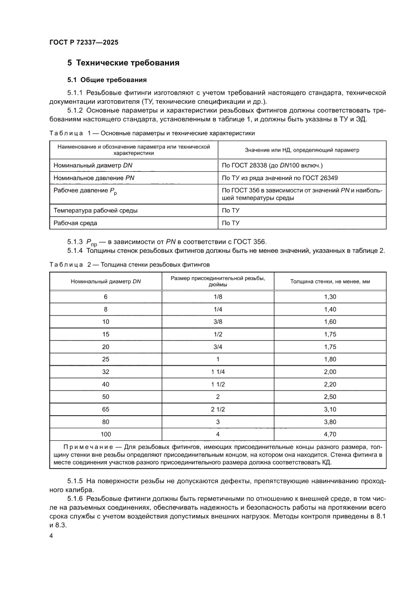 Страница 6 ГОСТ Р 72337-2025
